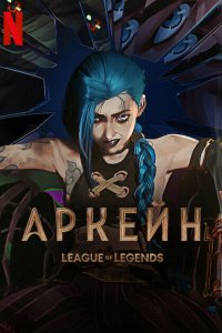 Аркейн - постер