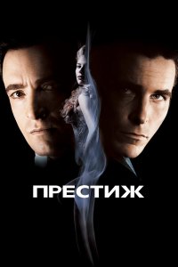 Престиж - постер