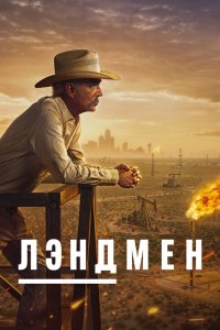 Лэндмен - постер