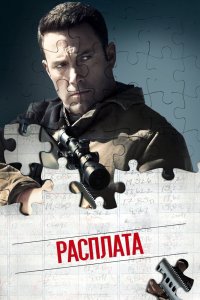 Расплата - постер