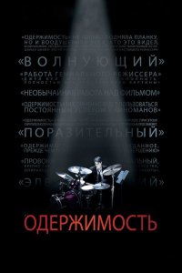 Одержимость - постер