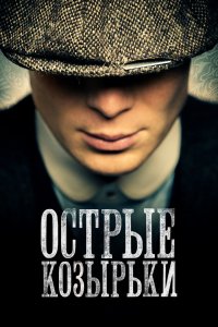 Острые козырьки - постер