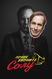 Лучше звоните Солу - постер