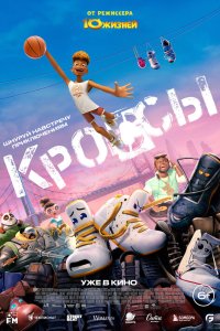 Кроссы - постер