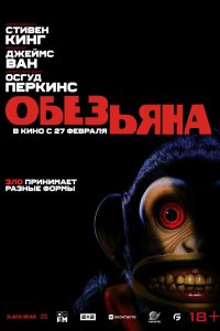 Обезьянка - постер