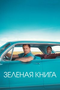 Зеленая книга - постер