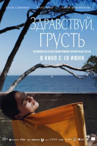 Здравствуй, грусть - постер