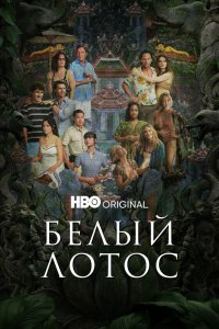 Белый лотос - постер