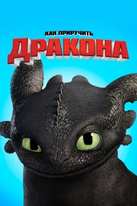 Как приручить дракона - постер