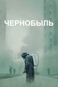 Чернобыль - постер