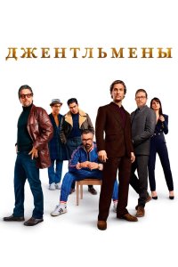 Джентльмены - постер
