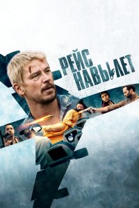Рейс навылет - постер