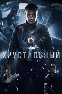 Хрустальный - постер
