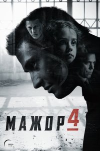 Мажор - постер