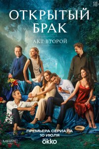 Открытый брак - постер