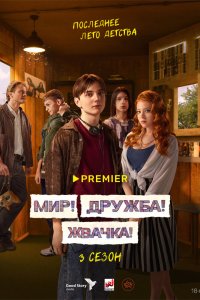 Мир! Дружба! Жвачка! - постер