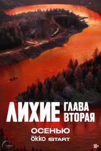 Лихие - постер