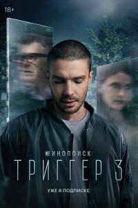 Триггер - постер