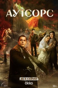 Аутсорс - постер