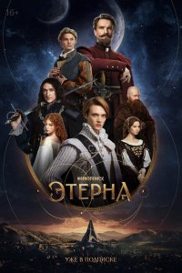 Этерна - постер