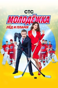Молодёжка - постер