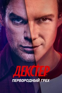 Декстер: Первородный грех - постер