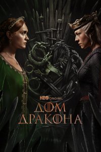Дом Дракона - постер