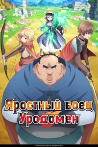Яростный боец Уродомен - постер