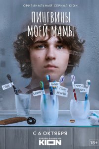 Пингвины моей мамы - постер