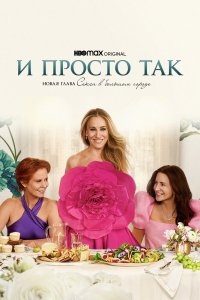 И просто так - постер