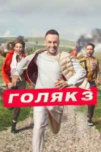 Голяк - постер