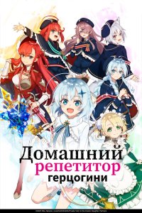 Домашний репетитор герцогини - постер