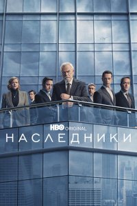Наследники - постер