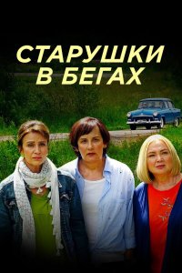 Старушки в бегах - постер