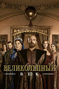 Великолепный век - постер