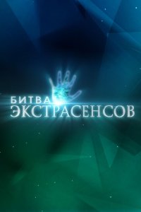 Битва экстрасенсов - постер